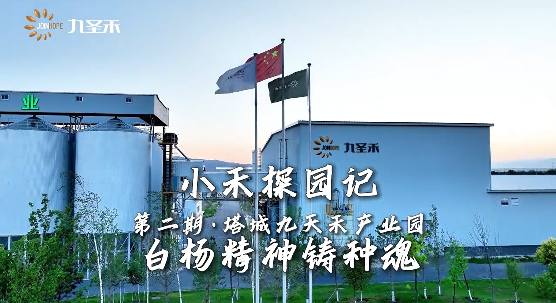 小禾探园记——塔城九天禾产业园：白杨精神铸种魂