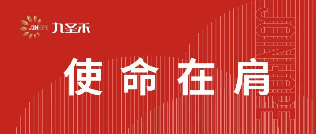 使命在肩丨九圣禾种业2024年度种子销售总额位列全国第八 多作物成绩亮眼