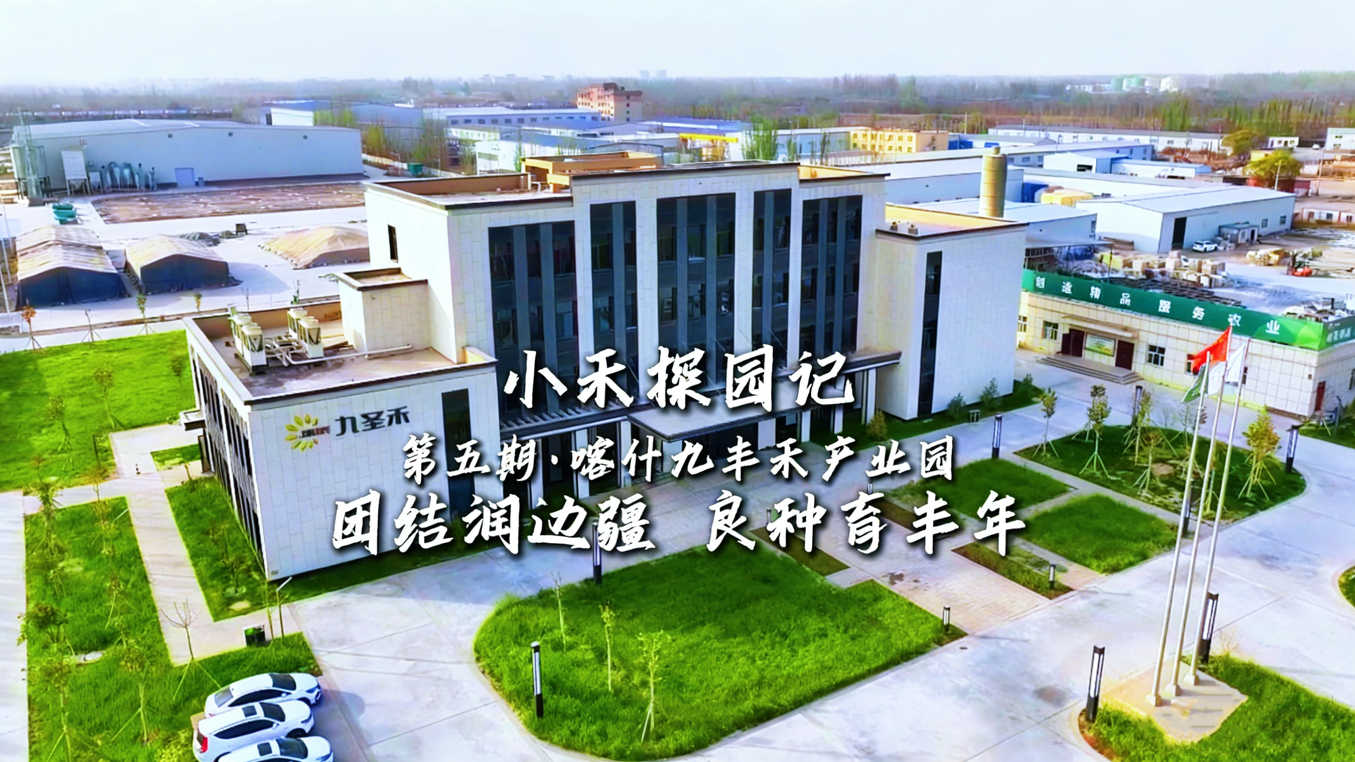 小禾探园记&mdash;&mdash;喀什九丰禾产业园：团结润边疆 良种育丰年