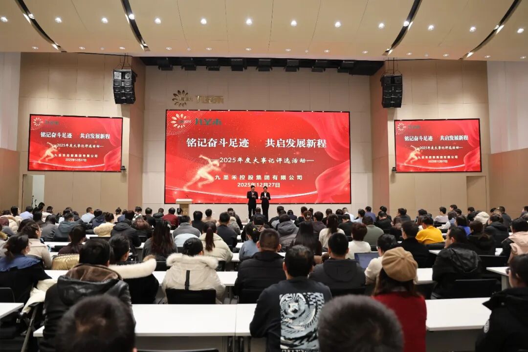 组织文化丨九圣禾2025年度大事记评选活动圆满落幕